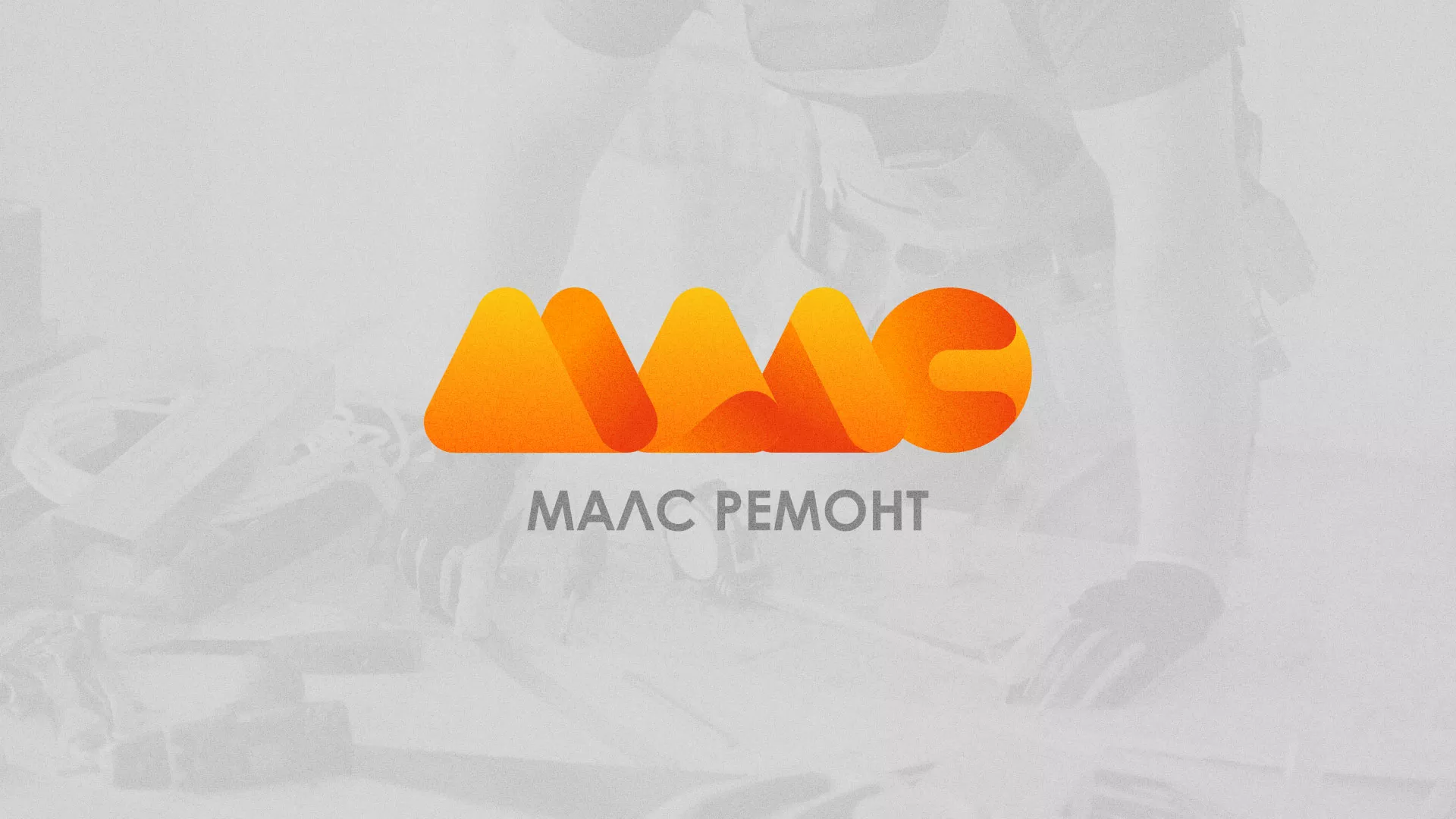 Создание логотипа для компании «МАЛС РЕМОНТ» в Камышлове
